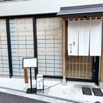 焼鳥 にしき - 