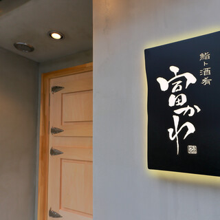 鮨ト酒肴 富かわ - メイン写真: